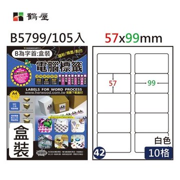 鶴屋#42三用電腦標籤10格105張/盒 白色/B5799/57*99mm【APP滿額下單10%點數(單一帳號最高5000點)】1/31止