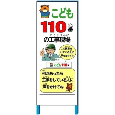 工事看板 子ども110番工事現場看板＋「子ども110番」腕章２枚