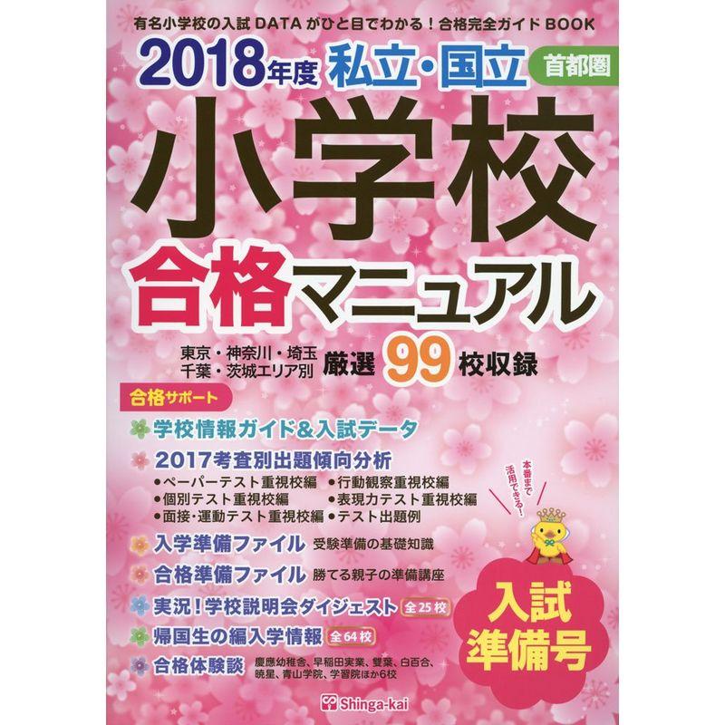 首都圏 私立・国立 小学校合格マニュアル 入試準備号〈2018年度〉