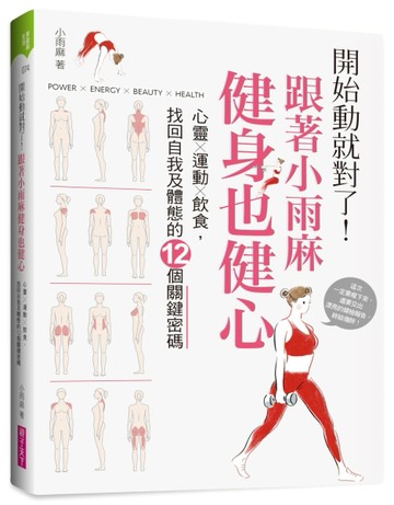 開始動就對了！跟著小雨麻健身也健心︰心靈╳運動╳飲食，找回自我及體態的12個[二手書_良好]