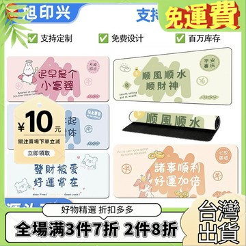 免運🔥臺灣出貨🚚全場7折🔥順財神文字鼠標墊可愛女生辦公防滑大號宿捨筆記本電腦鍵盤桌墊