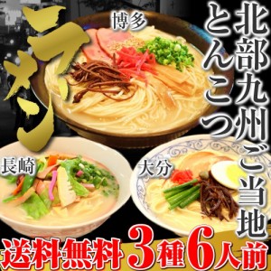 とんこつ ラーメン お取り寄せ ご当地 博多ラーメン 大分ラーメン 長崎ちゃんぽん お試し 3種6人前セット 北部九州 豚骨 スープ食べ比べ