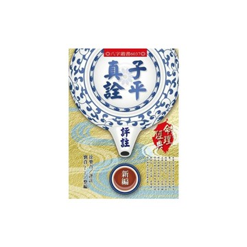 子平真詮評註新編