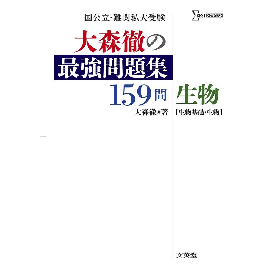 大森徹の最強問題集159問 生物生物基礎・生物