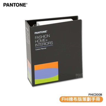 〔PANTONE〕FHIC300B FHI棉布版策劃手冊 產品設計 色彩配方 包裝設計 顏色打樣 彩通【APP滿額下單10%點數(單一帳號最高5000點)】1/31止