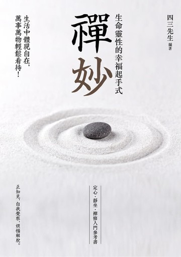 【電子書】禪妙：生命靈性的幸福起手式