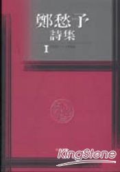 鄭愁予詩集I（平裝）