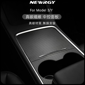 【實體門市-4星推薦】真碳纖維中控貼 Model 3/Y專用 碳纖維 中控貼 貼膜 保護蓋 木紋 白色 卡夢貼紙 特斯拉