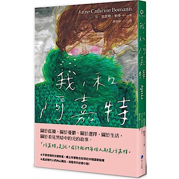 我，和阿嘉特【城邦讀書花園】