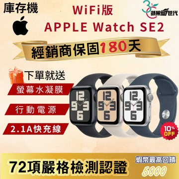 《10倍蝦幣+含稅附發票》APPLE WATCH SE2 40｜44｜GPS版