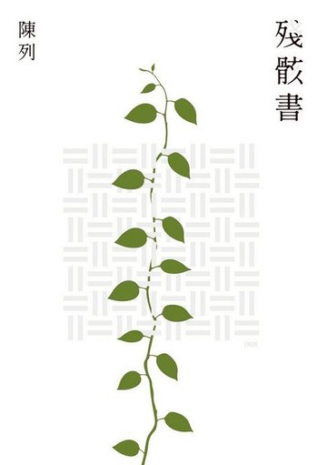 【電子書】殘骸書