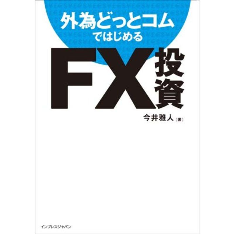 外為どっとコムではじめるFX投資