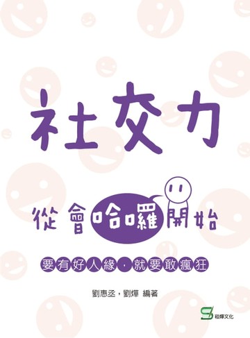 【電子書】社交力：從會哈囉開始 要有好人緣，就要敢瘋狂