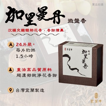 【聖寶華香品】加里曼丹 微盤香 星洲沉 星洲系 沉香 水沉 頂級 薰香 供佛 台灣現貨 快速出貨