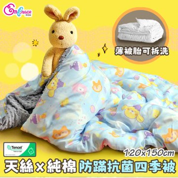 《Embrace英柏絲》台灣製純天絲x荳荳絨兒童四季被4x5尺(含兩面用被套) 防蹣抗菌