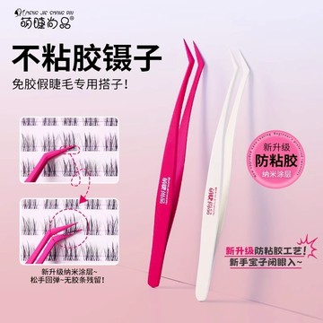 萌睫尚品不粘胶防粘假睫毛镊子✨️美睫嫁接金羽夹子 新手免胶专用