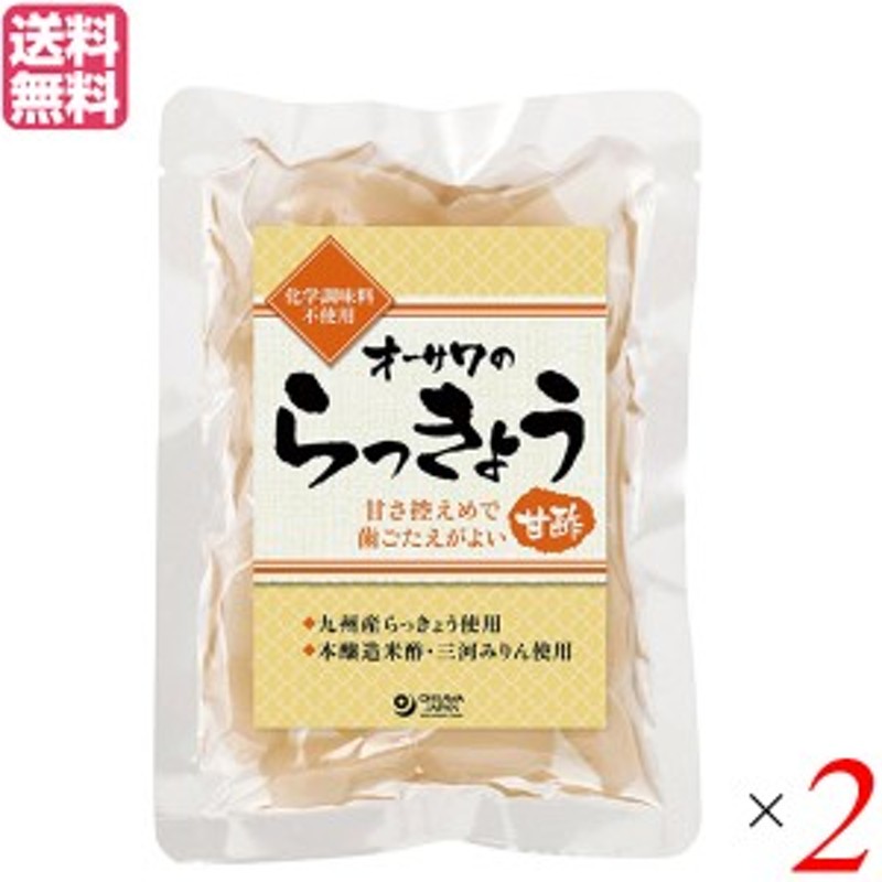 らっきょう　送料無料　国産　通販　80g　らっきょう漬け　オーサワのらっきょう(甘酢)　LINEショッピング　２袋セット　LINEポイント最大2.0%GET