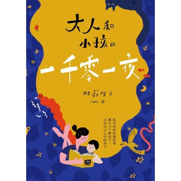 大人和小孩的一千零一夜_Readmoo 讀墨電子書