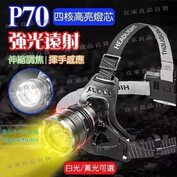 【宜家良品百貨】強光爆亮 P70頭燈 伸縮調焦 揮手感應 釣魚頭燈 超長續航 露營燈 工作燈 照明燈 探照燈 手電筒白黃