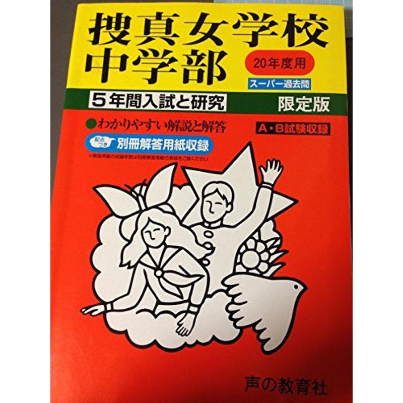 捜真女学校中学部 20年度用 (5年間入試と研究)