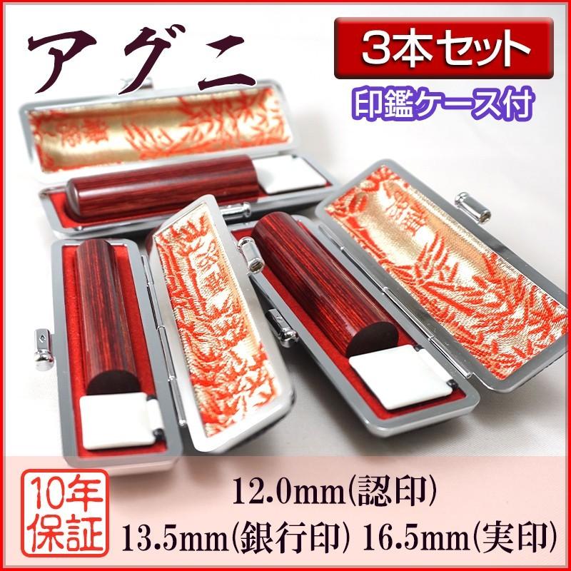 印鑑 作成 個人印 3本セット アグニ 認印12.0mm 銀行印13.5mm 実印16.5mm 印鑑ケース付き