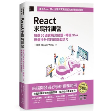 React求職特訓營：精選30道實戰決勝題×轉職Q&A無痛提升你的前端面試力(i