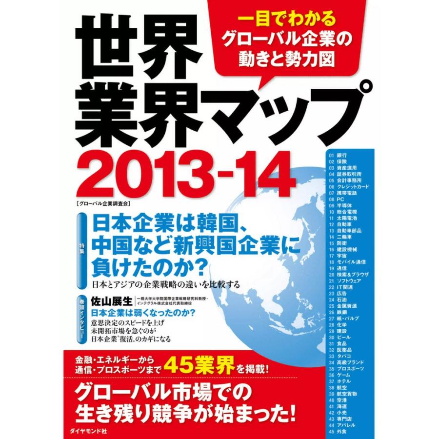 世界業界マップ2013-14 電子書籍版   グローバル企業調査会