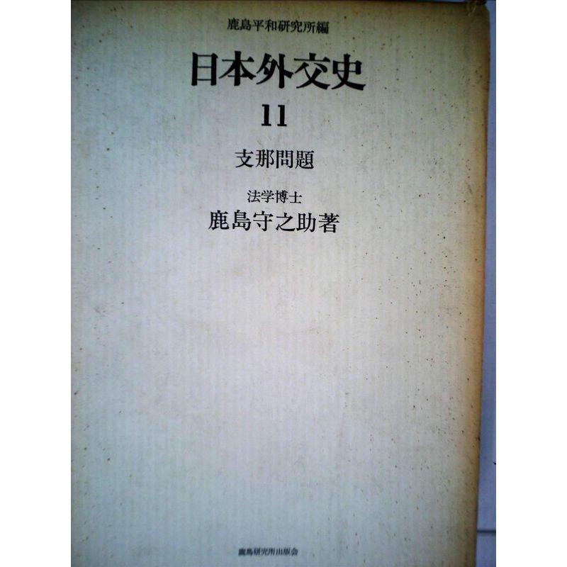 日本外交史〈11〉支那問題 (1971年)