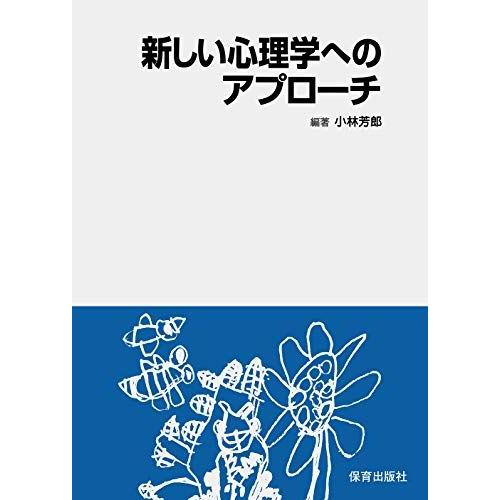 [A11442463]新しい心理学へのアプローチ [単行本] 小林 芳郎