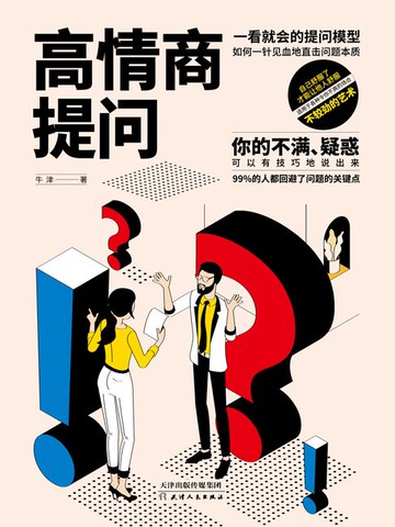 【電子書】高情商提问