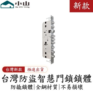 【小山】指紋鎖鎖體 全鋼鎖體 方舌圓柱防卡死齒輪鎖體 雙活雙快防盜門密碼鎖鎖體 鎖具