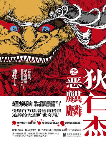 【電子書】狄仁杰之恶麒麟