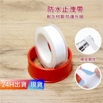 【止洩帶】 10M 止洩膠帶 防水帶 貼布夕錄 水電配管用止水帶  止洩膠 止洩繩 H10184