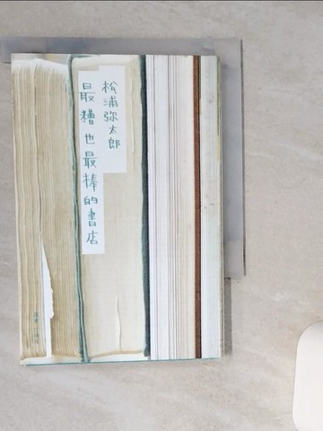 【書寶二手書T1／翻譯小說_TJP】最糟也最棒的書店_松浦彌太郎