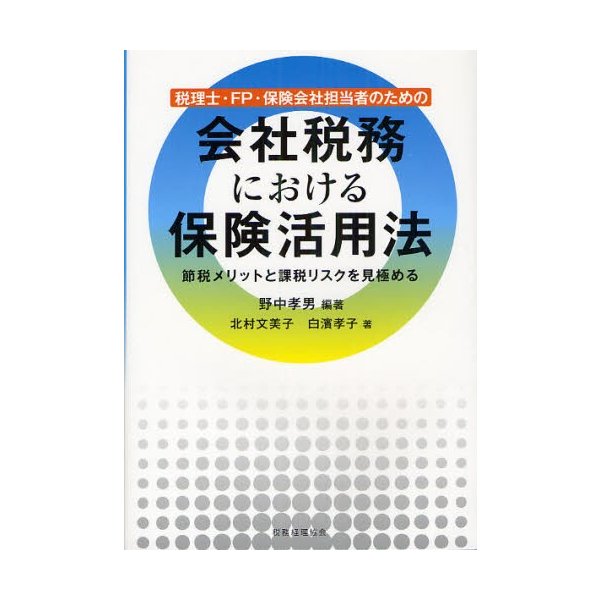 会社税務における保険活用法 税理士・FP・保険会社担当者のための 節税メリットと課税リスクを見極める