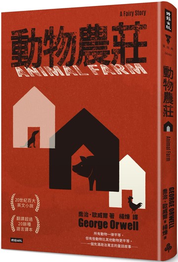 動物農莊（精裝版）