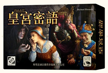 【新天鵝堡桌遊】皇宮密語(福利品)
