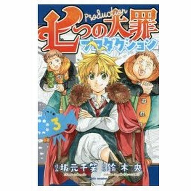 七つの大罪プロダクション 3 坂元千笑 漫画 鈴木央 原作 通販 Lineポイント最大0 5 Get Lineショッピング