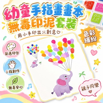 🔥夯貨🚍 幼童手指畫畫本 無毒印泥套裝 彩色印台 幼稚園手作 親子互動 便攜塗鴉創意