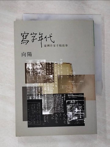 【書寶二手書T2／短篇_B5G】寫字年代：臺灣作家手稿故事_向陽