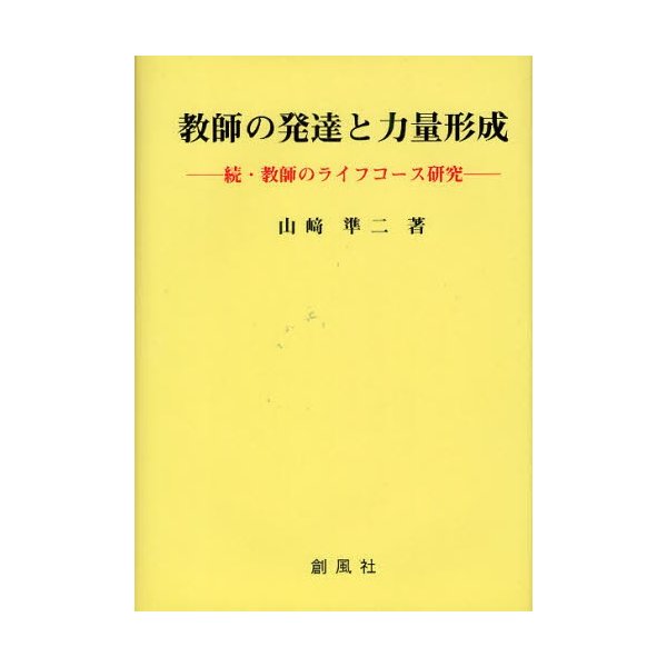 教師の発達と力量形成 教師のライフコース研究 続