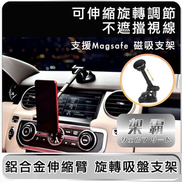 【架霸】鋁合金伸縮臂 旋轉吸盤支架 支援Magsafe 磁吸支架