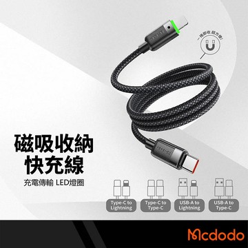 Mcdodo麥多多 磁吸收納快充線 一捲即吸附 480Mbps高傳輸 大功率快充 支援CarPlay 鋁合金磁吸充電線