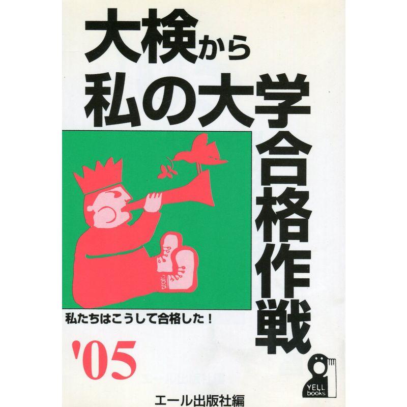 大検から私の大学合格作戦〈2005年版〉 (YELL books)