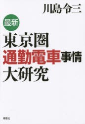 最新東京圏通勤電車事情大研究 [本]