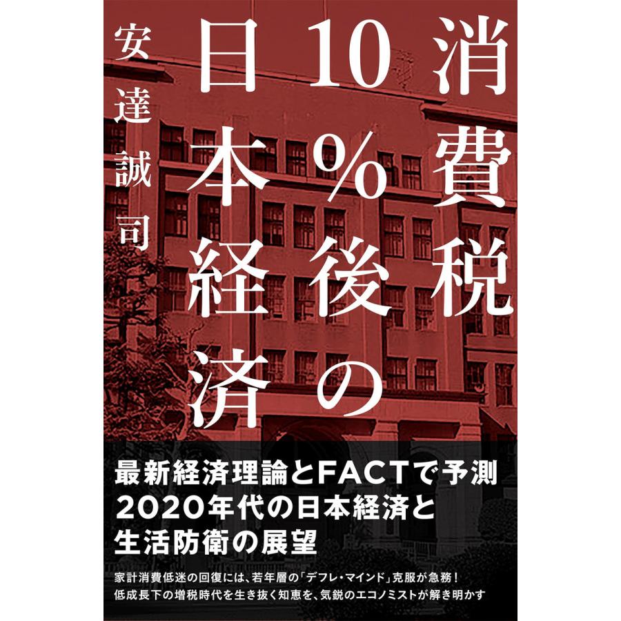 消費税10%後の日本経済 電子書籍版   著:安達誠司