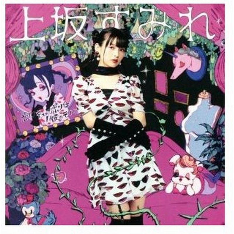 ボン キュン ボンは彼のモノ 初回限定盤 ｄｖｄ付 上坂すみれ 通販 Lineポイント最大0 5 Get Lineショッピング