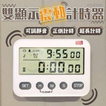 計時器 震動計時器 靜音計時器 雙顯示可調音量 倒數計時器 正計時 計時 烘焙用 正數倒數計時器 定時