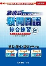 聽讀說 新聞日語綜合練習 （附有聲CD2 片） (1版) 水谷修、水谷信子  大新