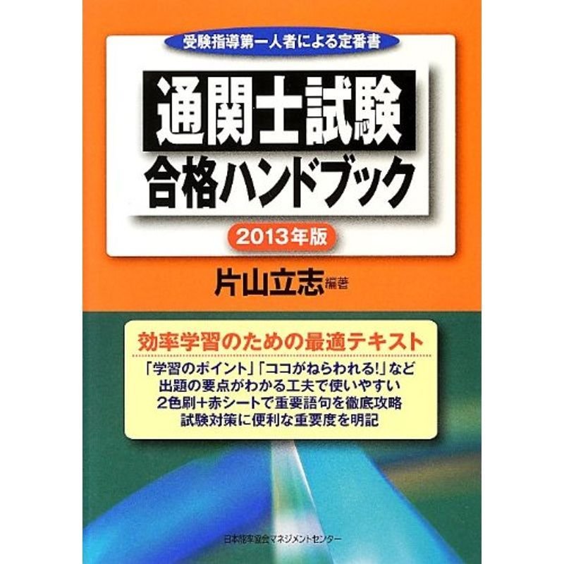 2013年版 通関士試験合格ハンドブック